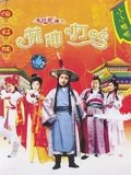 水浒笑传之金球疑案