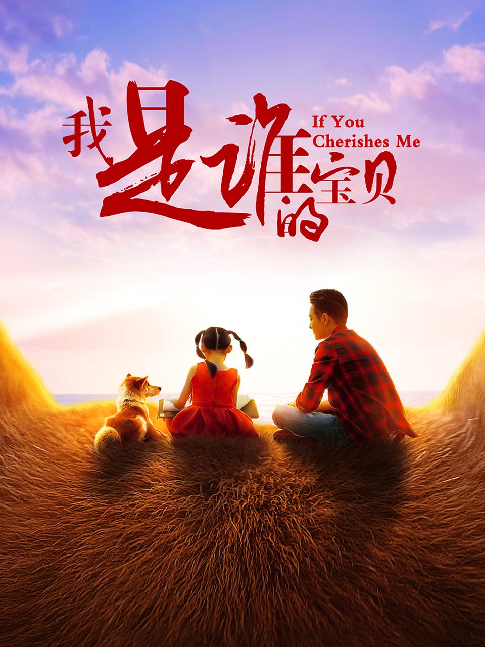 我是谁的宝贝