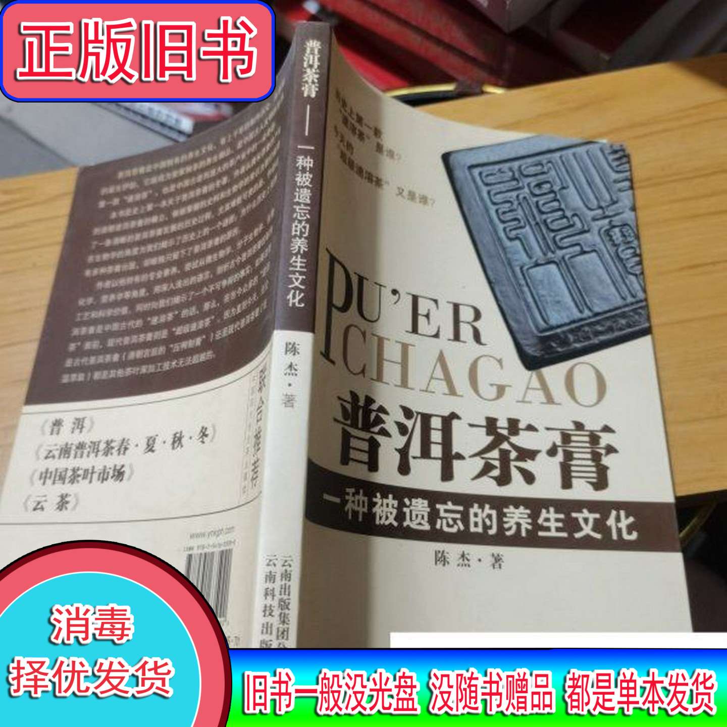 普洱茶膏：一种被遗忘的养生文化，陈杰著，云南科技出版社，晓德书号——探寻古法养生的秘密