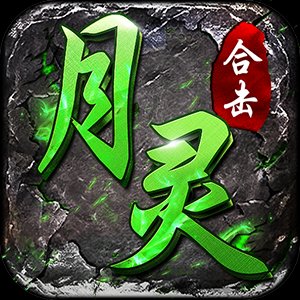合击版手游带月灵