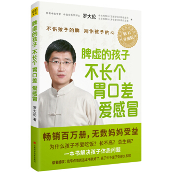 让孩子远离发烧咳嗽，脾胃强健，健康成长——罗大伦中医育儿宝典全解析