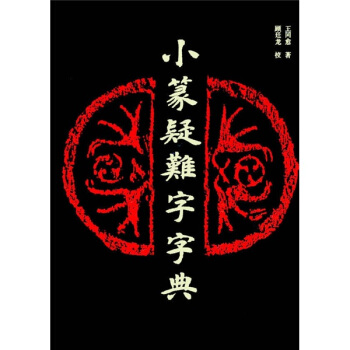 9成新小篆疑难字字典王同愈：书法爱好者的终极宝典