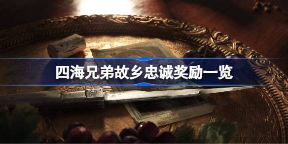 四海兄弟故乡忠诚奖励一览 四海兄弟故乡忠诚奖励有哪些