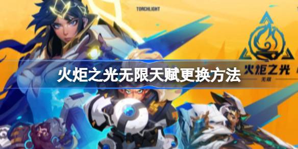 火炬之光无限天赋怎么更换 火炬之光无限天赋更换方法