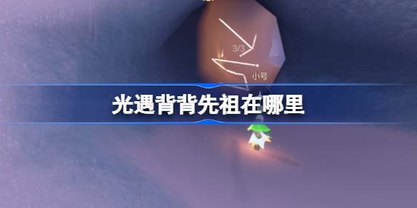 光遇肩背追光先祖在哪里 光遇背背先祖复刻位置