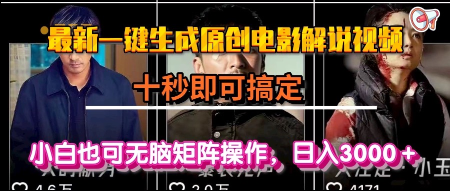 图片[1] - 一键生成原创电影解说视频，十秒即可搞定， 小白无脑矩阵操作，日入3000＋ - 麒麟源码网 - 专注免费源码分享并提供优质源码下载资源