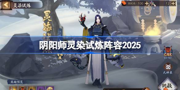 阴阳师灵染试炼阵容搭配2025 阴阳师灵染试炼阵容怎么搭配