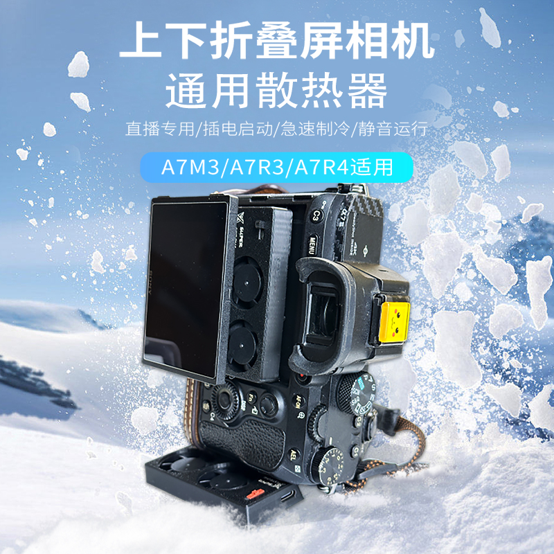 索尼A6300/A7M3/A6400/富士XT50/Z9微单直播散热器静音风扇：解锁你的摄影新境界！