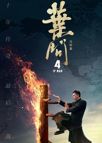叶问4版