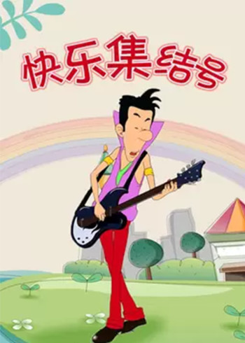 快乐东西7