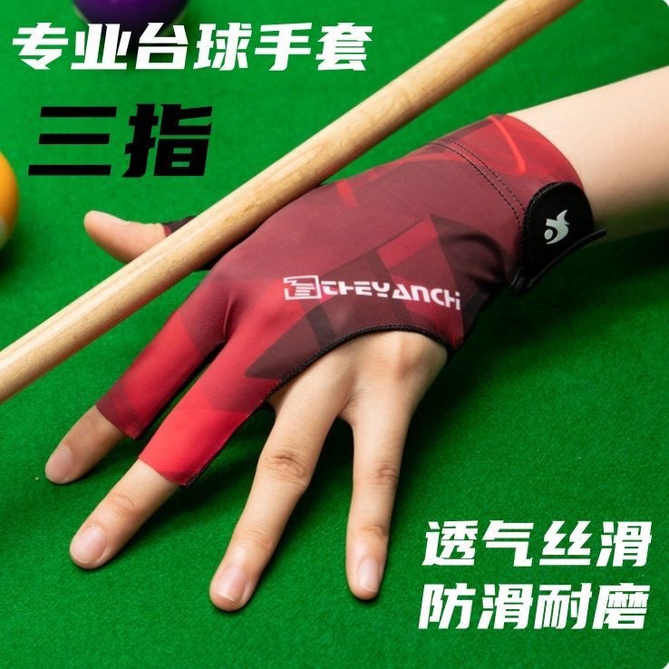 台球手套三指手套：职业级斯诺克装备，左右手通用，打造专业手感！