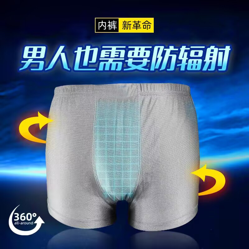 银纤维防辐射服男士内裤，程序员和司机的必备神器⚡️