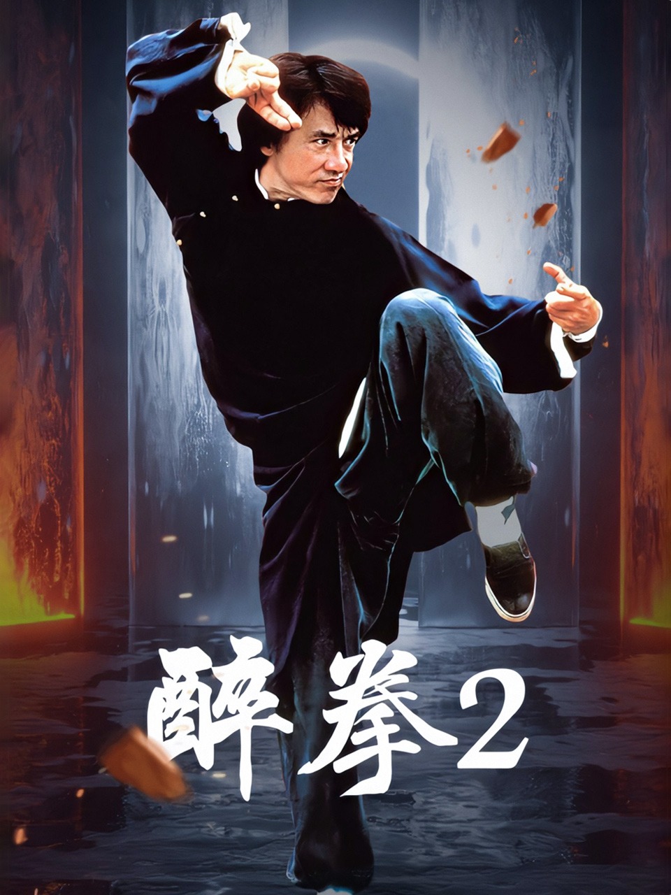 醉拳2