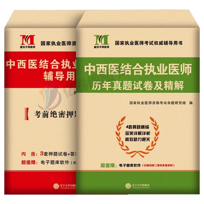 2025年中西医结合执业医师资格考试：历年真题库+模拟试卷，轻松拿证的秘密武器！