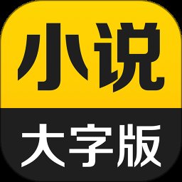 得间大字版3.2.5