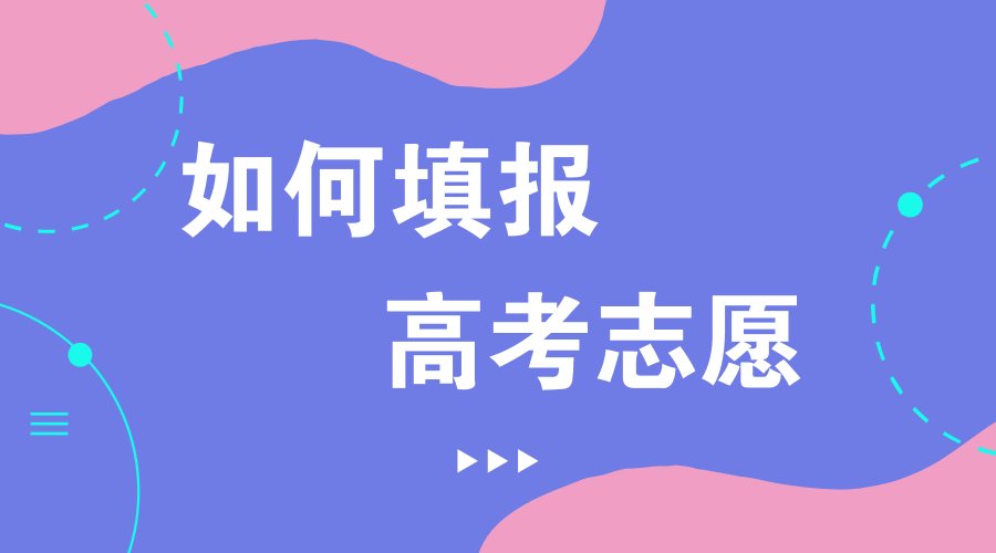 2021年如何填报高考志愿？专家支招轻松学会报志愿