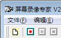 屏幕录像专家-----3.7