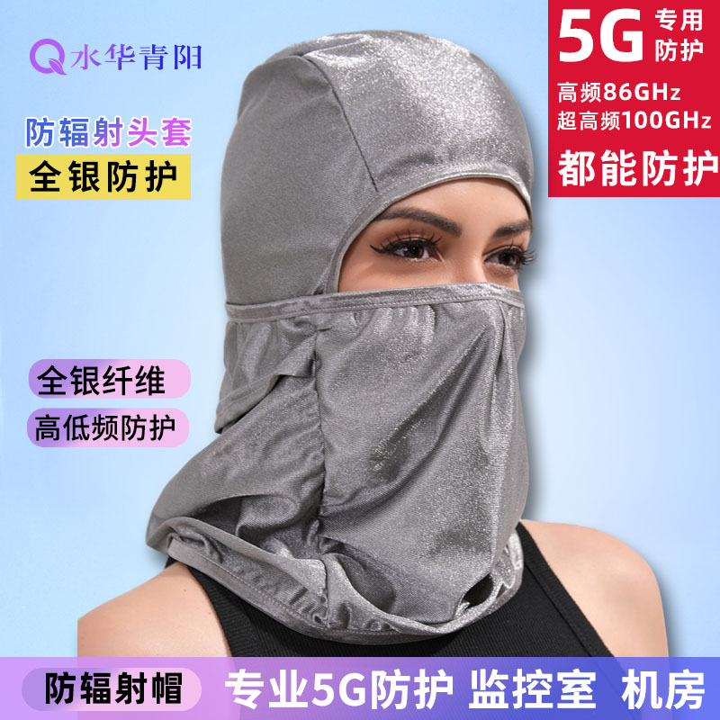 水华青阳银纤维防辐射帽子：5G时代你的“隐形盔甲”？