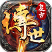 复古传世怀旧版手游