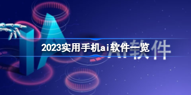 2023实用手机ai软件有哪些 2023实用手机ai软件一览
