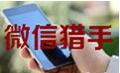 微信猎手2.20 官方版