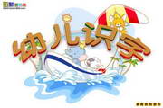 拓新幼儿识字2.21