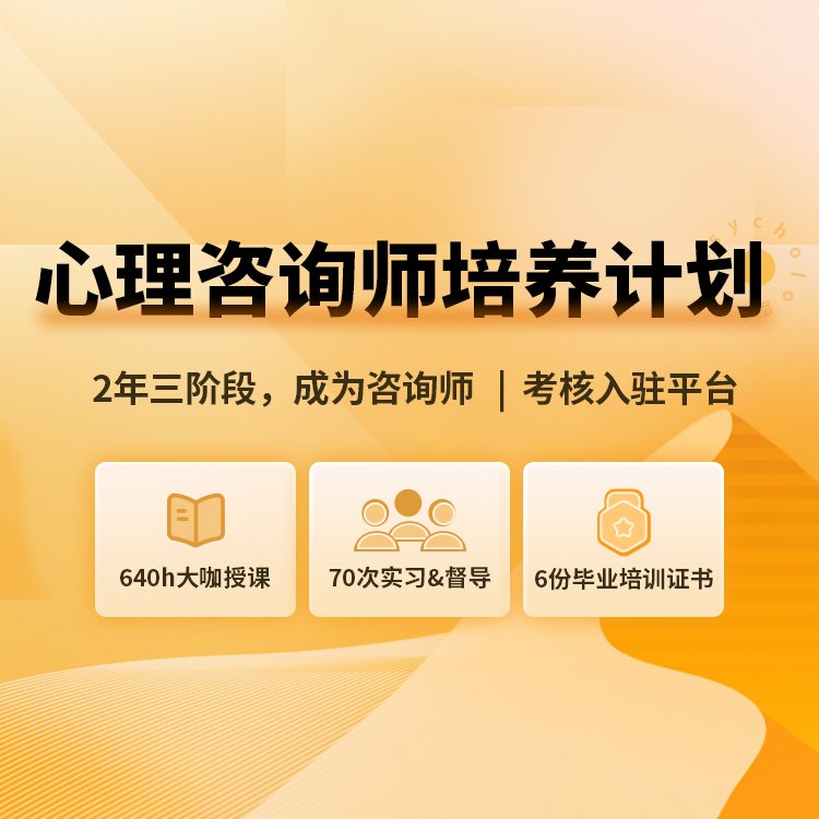 壹心理朝阳计划：零基础也能成为心理咨询师？✨