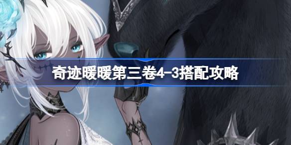 奇迹暖暖第三卷4-3怎么玩 奇迹暖暖第三卷4-3搭配攻略