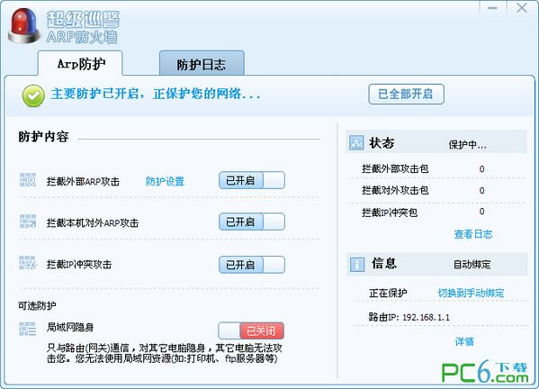 超级巡警ARP防火墙1.0绿色免费版