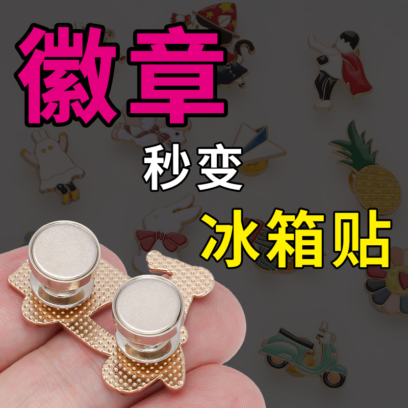 徽章改冰箱贴吧唧转换器神器，磁铁强磁胸针加强版，轻松变身家居装饰！