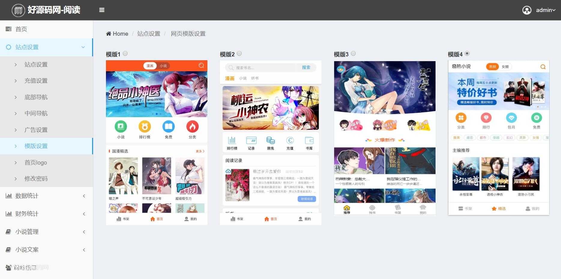 【掌上阅读小说】漫画源码+支持公众号+APP打包+加盟商分站+代理扣量，四套模板自由切换+安装教程