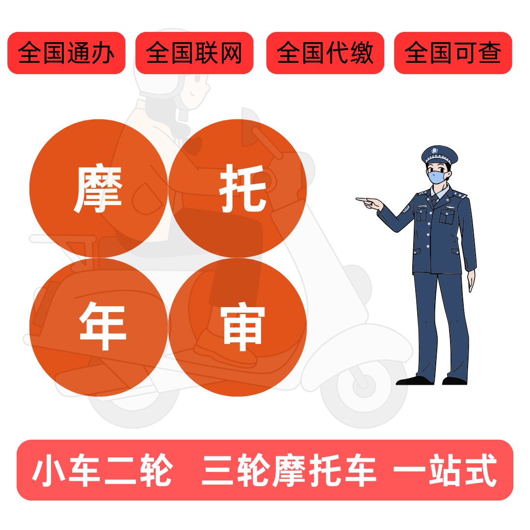 6年免检摩托车年审攻略，轻松搞定交强险电子保单！
