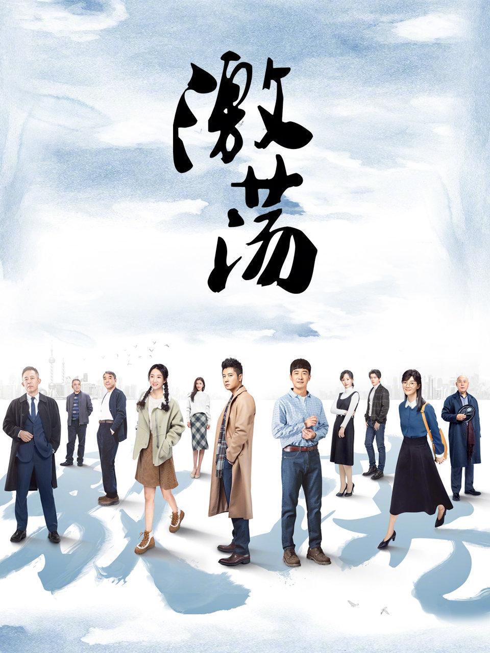 激荡DVD版