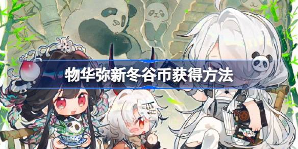 物华弥新冬谷币怎么获得 物华弥新冬谷币获得方法