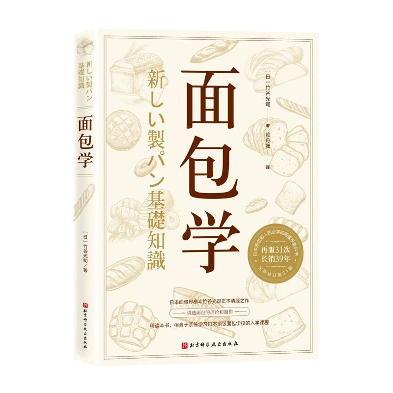 面包学竹谷光司+吉野精一：烘焙大师教你如何玩转面包创新制法