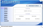 宏达海关综合信息管理系统1.0