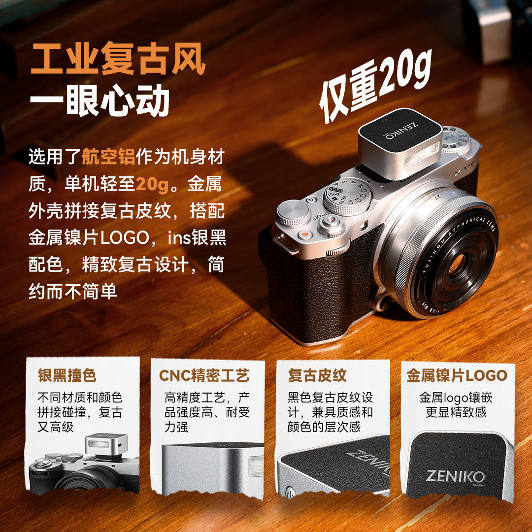 ZENIKO迷你闪光灯：索尼ZV-1、富士XT5相机的最佳拍档，小巧便携的摄影利器！