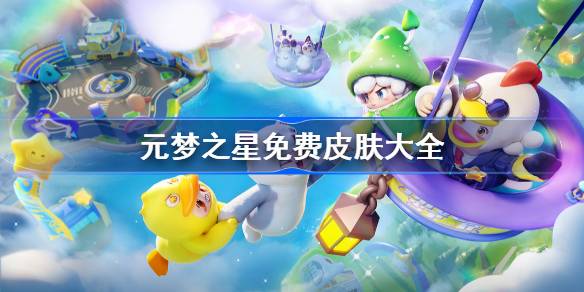 元梦之星免费皮肤大全 元梦之星免费皮肤有哪些