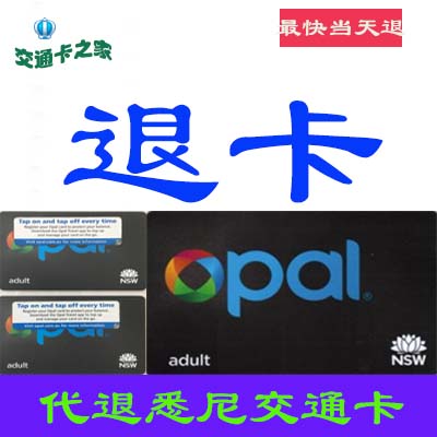 代退悉尼交通卡OPAL：轻松解决退卡难题，告别繁琐流程！