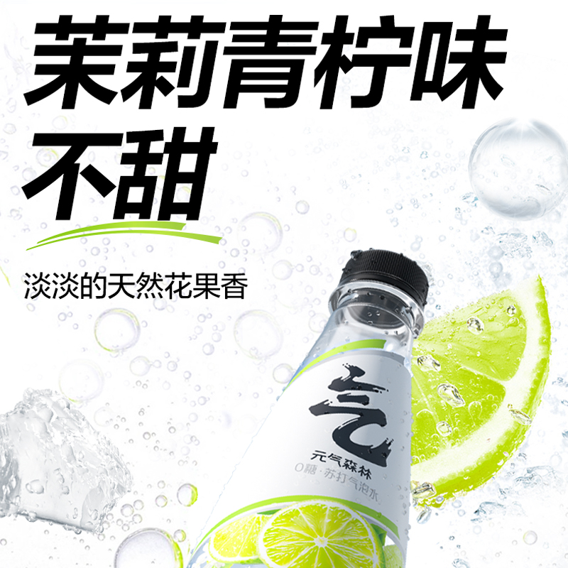 元气森林茉莉青柠苏打气泡水：0糖0脂0卡，喝出清新元气！