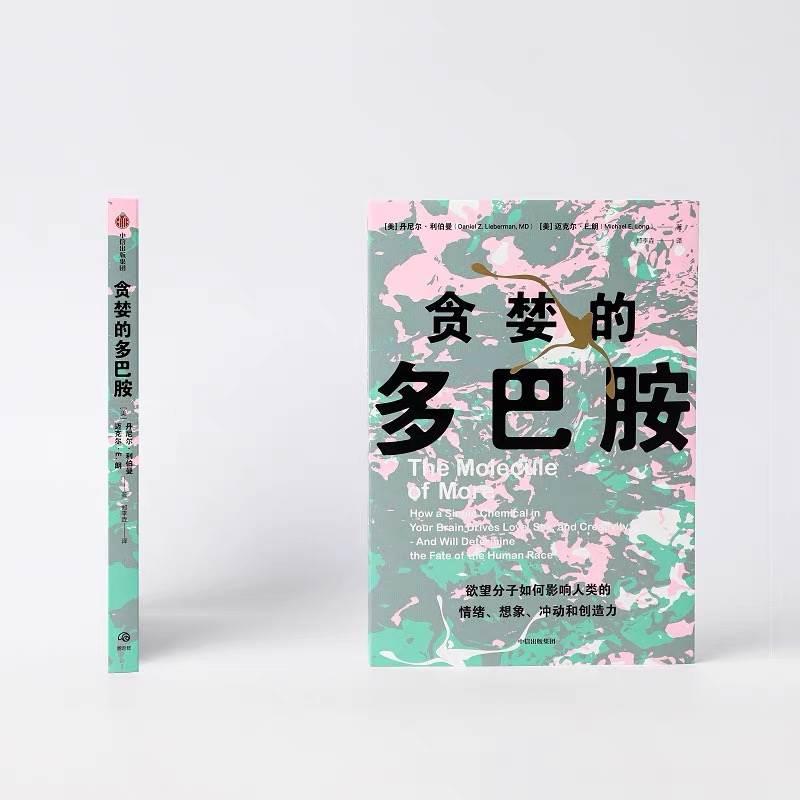 贪婪的多巴胺：脑科学家揭示多巴胺如何操控你的情绪与行为！