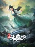 伏妖诛魔镜粤配