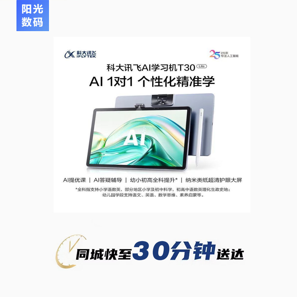严选【小时达】科大讯飞T30 Lite：星火大模型加持的学习神器！