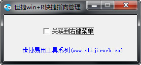 世捷Win+R快捷指向管理工具v2.1免费版