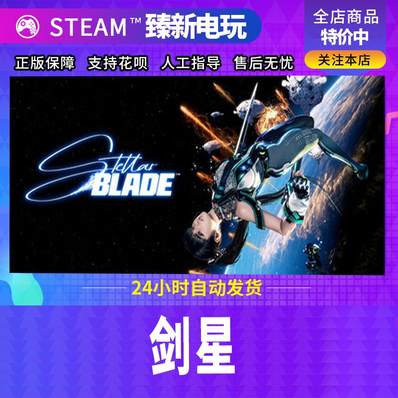Steam正版剑星StellarBlade国区礼物激活码CDK，如何轻松入手？