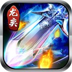 龙奕传奇极品版