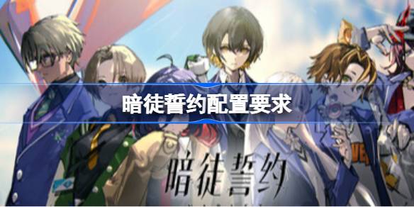 暗徒誓约配置要求 暗徒誓约配置要求一览