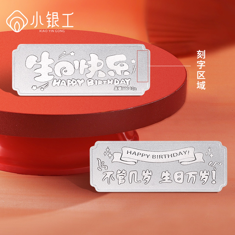 足银999投资银条，生日快乐银块，送女友/老婆的完美礼物✨