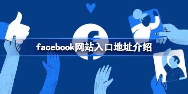 facebook网站入口地址介绍 facebook网站入口地址在哪