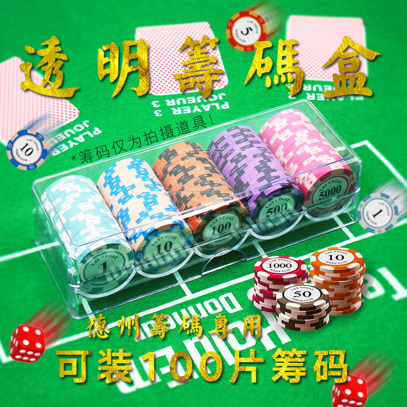 德州筹码盒1000片码箱10个筹码架手提筹码箱加厚透明筹码箱：扑克夜的必备神器！